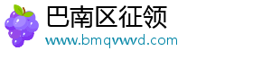 巴南区征领